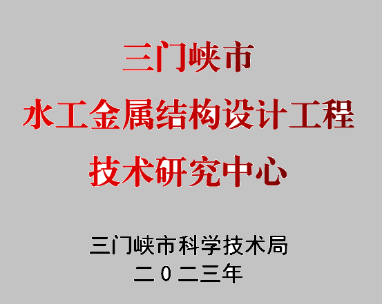 熱烈祝賀我公司通過市級工程技術研究中心認定